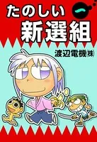 たのしい新選組