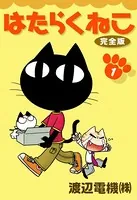 はたらくねこ