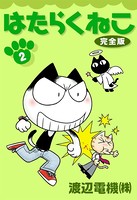 はたらくねこ