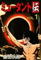 ミュータント伝