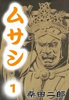 ムサシ 五輪の書より
