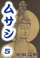ムサシ 五輪の書より