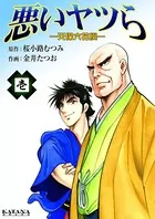 悪いヤツら 〜天保六花撰〜