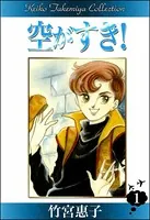 空がすき！