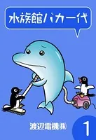 水族館バカ一代
