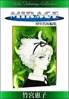 竹宮惠子作品集