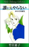竹宮惠子作品集