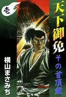 天下御免 その首頂戴