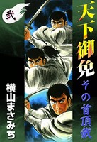 天下御免 その首頂戴