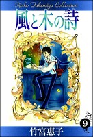 風と木の詩