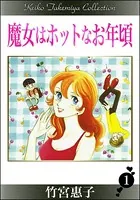 魔女はホットなお年頃