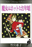 魔女はホットなお年頃