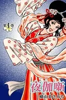 夜伽噺〜よとぎばなし〜