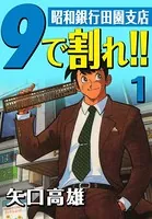 9で割れ！！―昭和銀行田園支店
