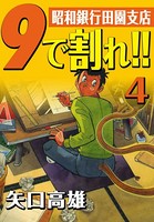 9で割れ！！―昭和銀行田園支店