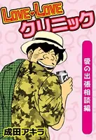 LOVE・LOVEクリニック 愛の出張相談編