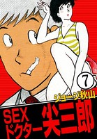 SEXドクター 尖三郎