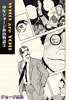 WHO are YOU 中年ジョージ秋山物語