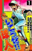 いこうぜ！！ 球人