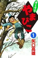 オーイ！！ やまびこ