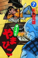 オーイ！！ やまびこ