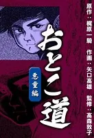 おとこ道