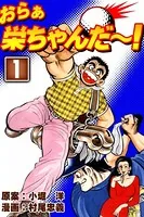 おらぁ栄ちゃんだ〜！