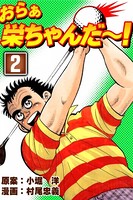 おらぁ栄ちゃんだ〜！