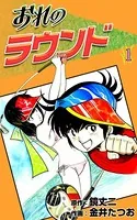おれのラウンド