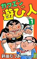 ガクエン遊び人