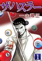 ザ・ハスラー