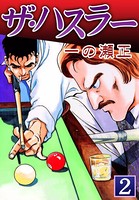 ザ・ハスラー