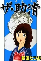 ザ・助清