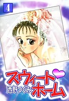 スウィート・ホーム