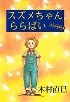 スズメちゃん ららばい 青春浪漫傑作選