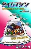 タイムマシン 相対性理論早わかり講座