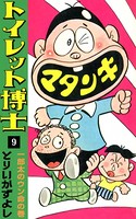 トイレット博士