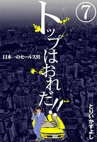 トップはおれだ！！ 日本一のセールス男