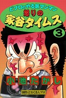 どプロのやる気マンマン 怒りの家谷タイムス