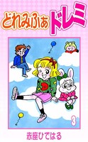 どれみふぁドレミ