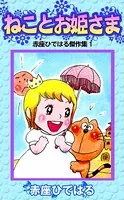 ねことお姫さま 赤座ひではる傑作集1