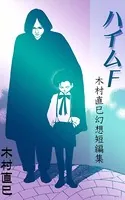 ハイムF -木村直巳幻想短編集-