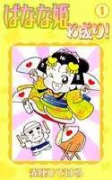 ばなな姫お成り！