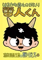 はるかな森ものがたり 雷人くん