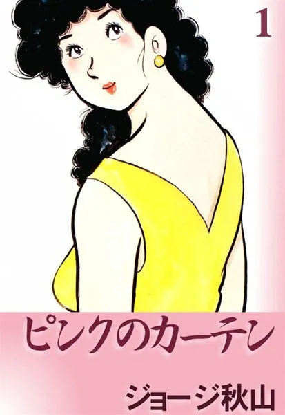ピンクのカーテン （1） - ジョージ秋山 - 青年マンガ - DMMブックス