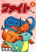 ファイトくん