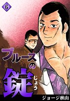 ブルースの錠