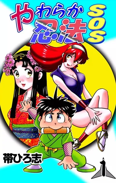 やわらか忍法SOS （1） - 帯ひろ志 - 少年マンガ - DMMブックス