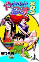 やわらか忍法SOS （1） - 帯ひろ志 - 少年マンガ - DMMブックス