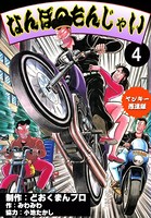 ヤンキー愚連隊 なんぼのもんじゃい！